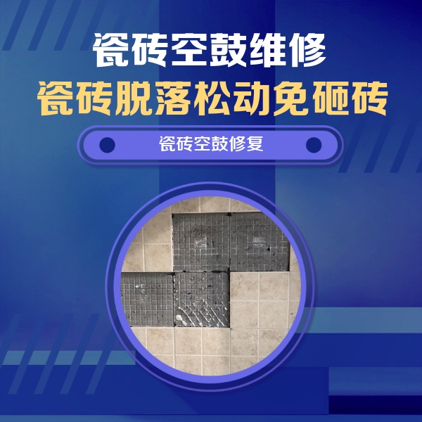 宁远瓷砖空鼓维修公司分享卫生间墙面瓷砖空鼓面积较大时，如何进行注浆修补？