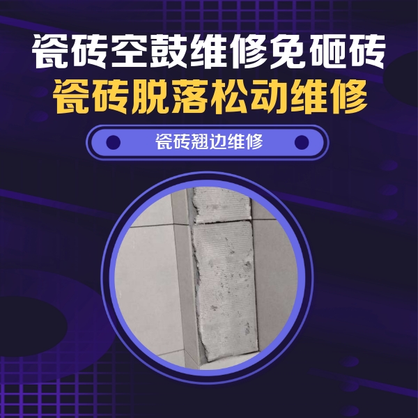 宁远瓷砖空鼓维修公司分享主卧的瓷砖空鼓维修方法