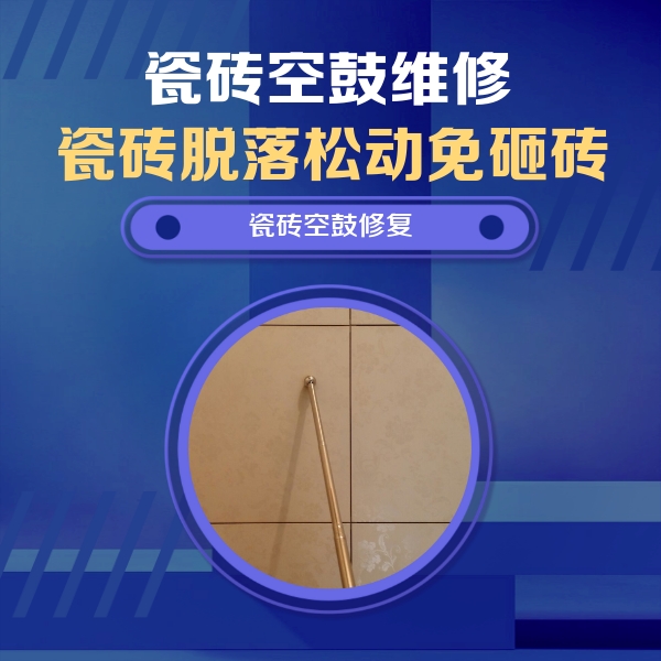 宁远瓷砖空鼓维修公司分享如何判断瓷砖空鼓的面积？