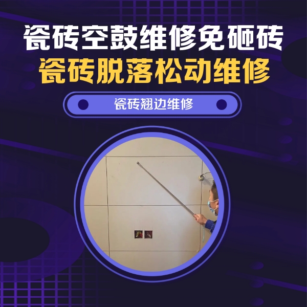 宁远瓷砖空鼓维修公司分享瓷砖空鼓面积较大时，除了注浆修补还有哪些维修方法？