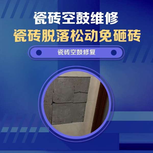 宁远瓷砖空鼓维修公司分享砖缝注浆修补空鼓的注意事项有哪些？