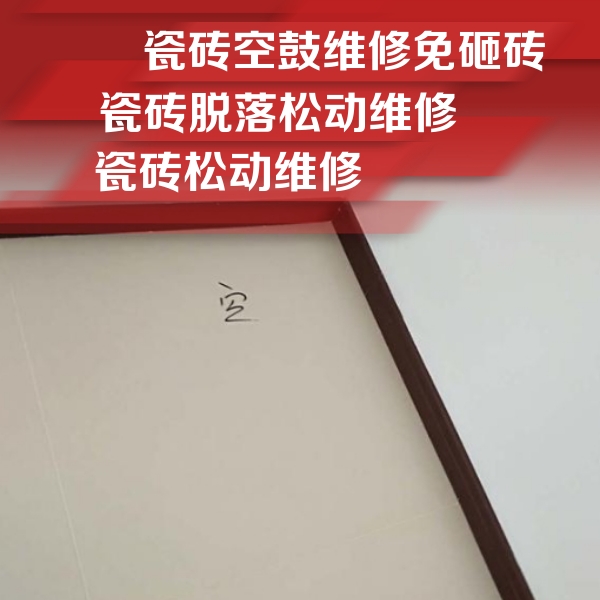 宁远瓷砖空鼓维修公司分享卫生间墙面瓷砖空鼓