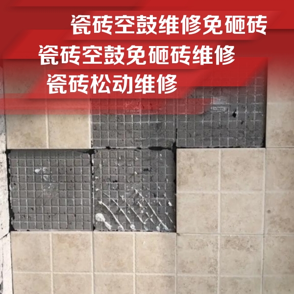 宁远瓷砖空鼓维修公司分享地砖空鼓维修的知识