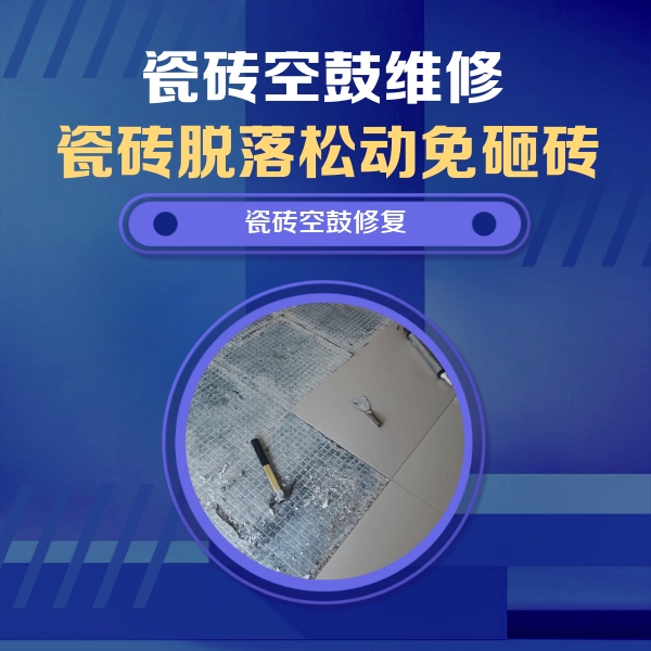 宁远瓷砖空鼓维修公司分享瓷砖松动维修的方法
