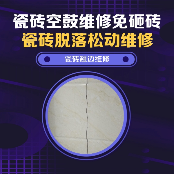 宁远瓷砖空鼓维修公司分享砖缝注浆修补空鼓的具体操作步骤是什么