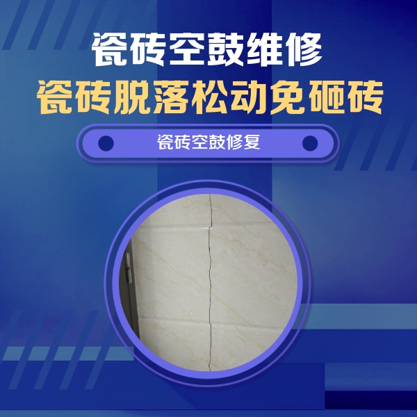 宁远瓷砖空鼓维修公司分享瓷砖空鼓面积较大时，除了注浆修补还有哪些维修方法？